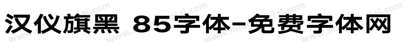 汉仪旗黑 85字体字体转换
